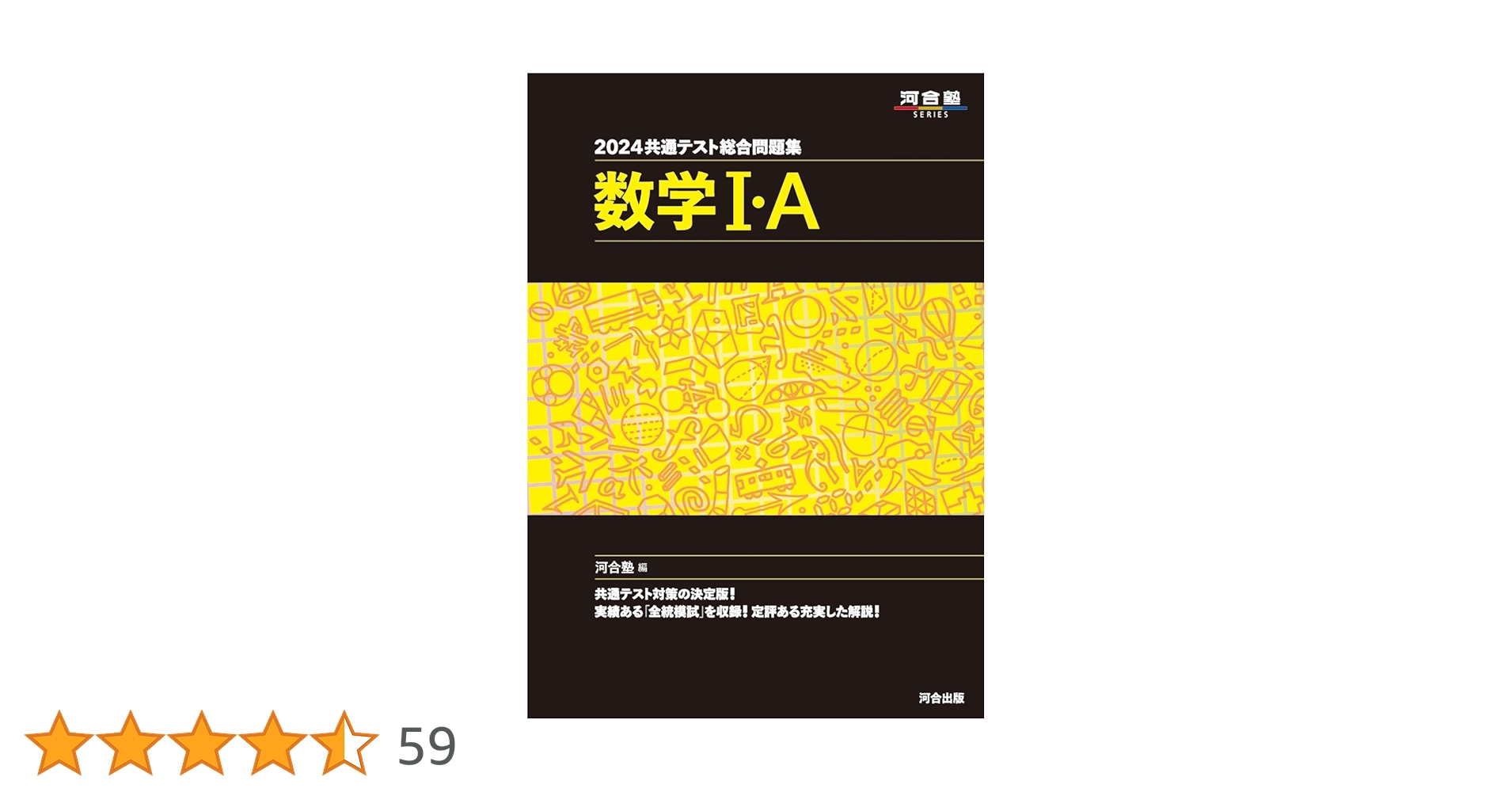河合塾　2024年度 第1 共通テスト問題集 数学・理科・英語など 共通テスト総合問題集 数学1・A 2024 / 河合塾数学科